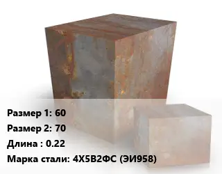 Поковка квадратная 60х70 L=0.22 Сталь: 4Х5В2ФС (ЭИ958)